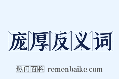 庞厚反义词是什么意思的图片